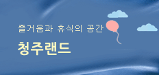 청주랜드